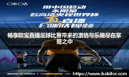 畅享欧宝直播足球比赛带来的激情与乐趣尽在掌握之中