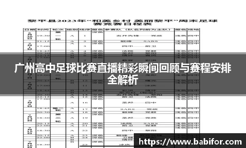 广州高中足球比赛直播精彩瞬间回顾与赛程安排全解析