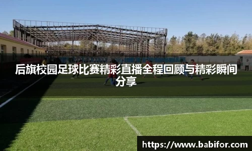 后旗校园足球比赛精彩直播全程回顾与精彩瞬间分享