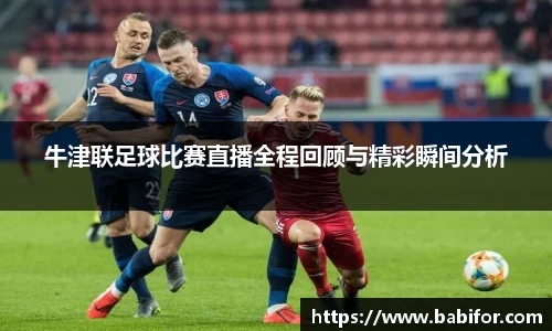 牛津联足球比赛直播全程回顾与精彩瞬间分析