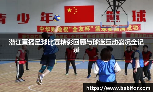潜江直播足球比赛精彩回顾与球迷互动盛况全记录