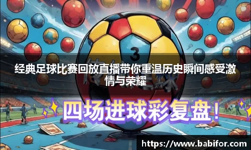 经典足球比赛回放直播带你重温历史瞬间感受激情与荣耀