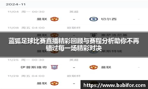 蓝狐足球比赛直播精彩回顾与赛程分析助你不再错过每一场精彩对决
