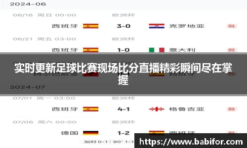 实时更新足球比赛现场比分直播精彩瞬间尽在掌握