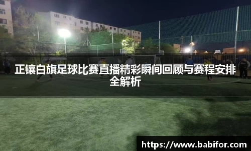 正镶白旗足球比赛直播精彩瞬间回顾与赛程安排全解析