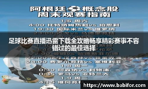 足球比赛直播迅雷下载全攻略畅享精彩赛事不容错过的最佳选择