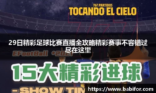 29日精彩足球比赛直播全攻略精彩赛事不容错过尽在这里