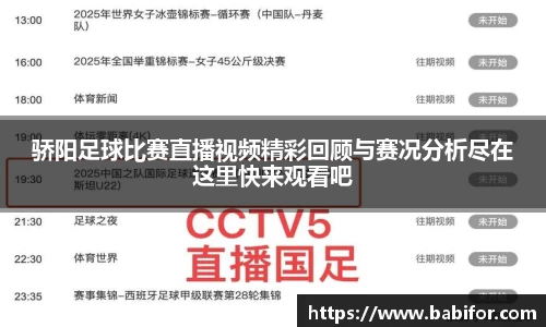 骄阳足球比赛直播视频精彩回顾与赛况分析尽在这里快来观看吧