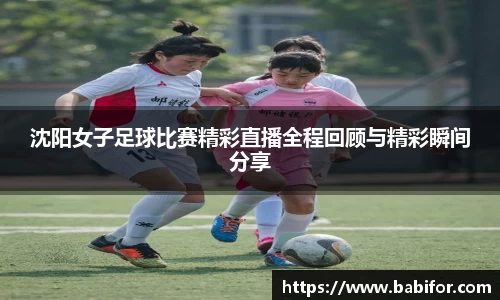 沈阳女子足球比赛精彩直播全程回顾与精彩瞬间分享