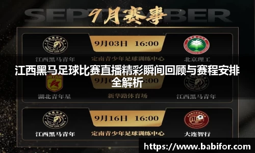 江西黑马足球比赛直播精彩瞬间回顾与赛程安排全解析