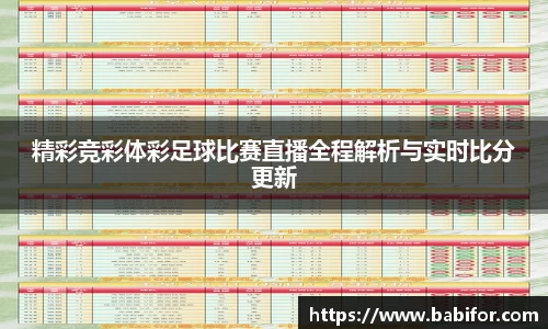 精彩竞彩体彩足球比赛直播全程解析与实时比分更新