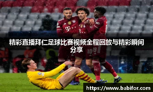 精彩直播拜仁足球比赛视频全程回放与精彩瞬间分享