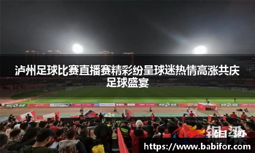 泸州足球比赛直播赛精彩纷呈球迷热情高涨共庆足球盛宴