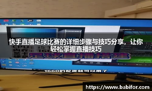 快手直播足球比赛的详细步骤与技巧分享，让你轻松掌握直播技巧