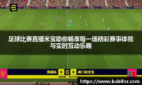 足球比赛直播米宝助你畅享每一场精彩赛事体验与实时互动乐趣