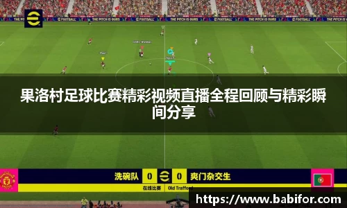 果洛村足球比赛精彩视频直播全程回顾与精彩瞬间分享