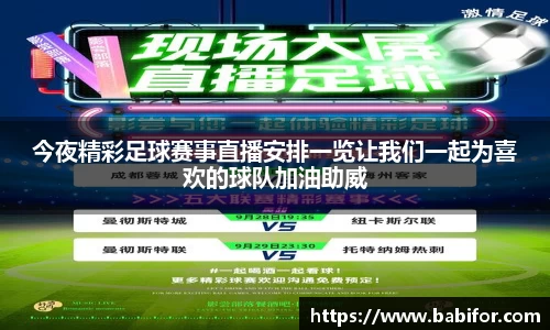 今夜精彩足球赛事直播安排一览让我们一起为喜欢的球队加油助威