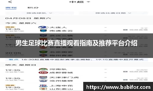 男生足球比赛直播观看指南及推荐平台介绍