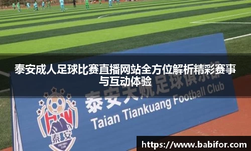 泰安成人足球比赛直播网站全方位解析精彩赛事与互动体验