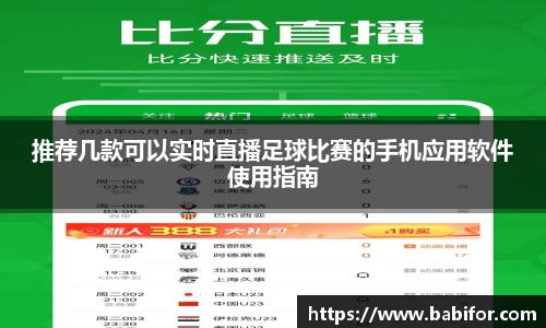 推荐几款可以实时直播足球比赛的手机应用软件使用指南