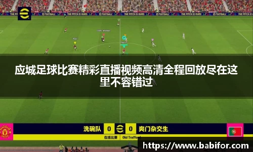 应城足球比赛精彩直播视频高清全程回放尽在这里不容错过