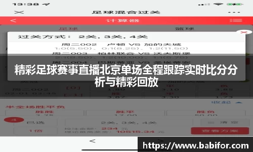 精彩足球赛事直播北京单场全程跟踪实时比分分析与精彩回放