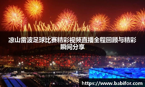 凉山雷波足球比赛精彩视频直播全程回顾与精彩瞬间分享