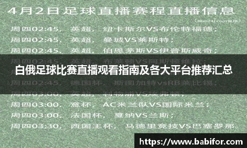白俄足球比赛直播观看指南及各大平台推荐汇总