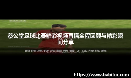 蔡公堂足球比赛精彩视频直播全程回顾与精彩瞬间分享