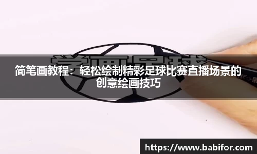 简笔画教程：轻松绘制精彩足球比赛直播场景的创意绘画技巧