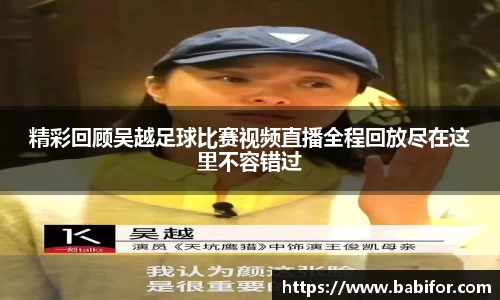 精彩回顾吴越足球比赛视频直播全程回放尽在这里不容错过