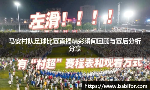 马安村队足球比赛直播精彩瞬间回顾与赛后分析分享