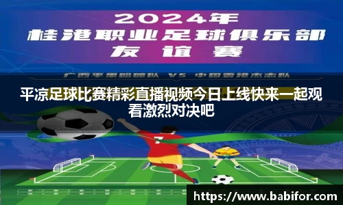 平凉足球比赛精彩直播视频今日上线快来一起观看激烈对决吧