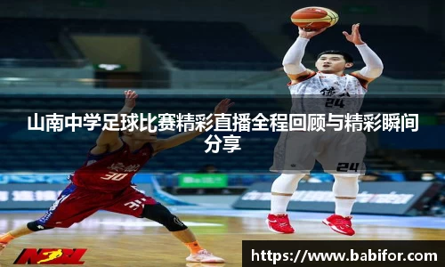 山南中学足球比赛精彩直播全程回顾与精彩瞬间分享