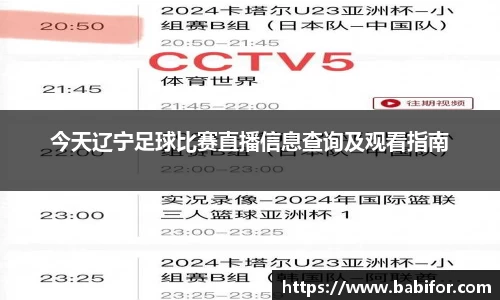今天辽宁足球比赛直播信息查询及观看指南