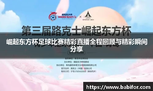 崛起东方杯足球比赛精彩直播全程回顾与精彩瞬间分享