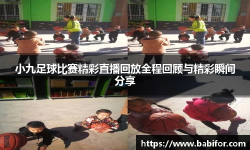 小九足球比赛精彩直播回放全程回顾与精彩瞬间分享