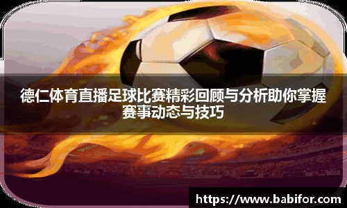 德仁体育直播足球比赛精彩回顾与分析助你掌握赛事动态与技巧