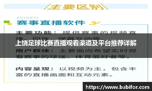 上饶足球比赛直播观看渠道及平台推荐详解