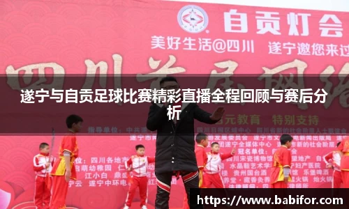 遂宁与自贡足球比赛精彩直播全程回顾与赛后分析