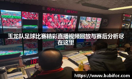 玉龙队足球比赛精彩直播视频回放与赛后分析尽在这里