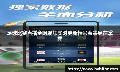 足球比赛直播全网聚焦实时更新精彩赛事尽在掌握