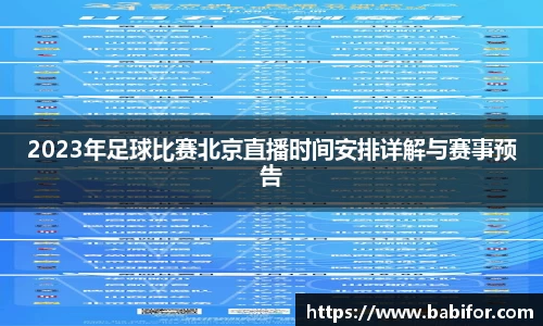 2023年足球比赛北京直播时间安排详解与赛事预告
