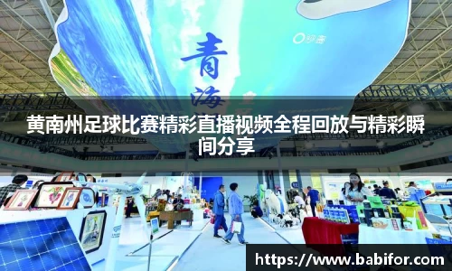 黄南州足球比赛精彩直播视频全程回放与精彩瞬间分享