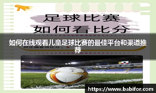 如何在线观看儿童足球比赛的最佳平台和渠道推荐