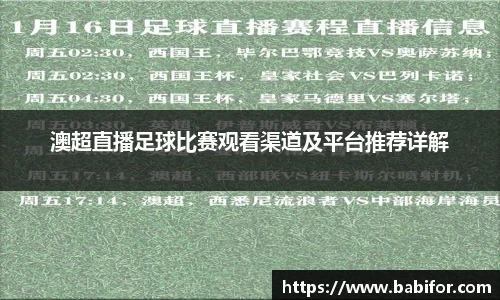 澳超直播足球比赛观看渠道及平台推荐详解