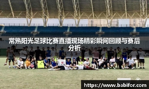 常熟阳光足球比赛直播现场精彩瞬间回顾与赛后分析