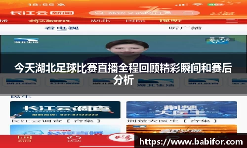 今天湖北足球比赛直播全程回顾精彩瞬间和赛后分析