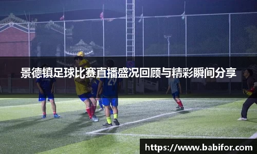景德镇足球比赛直播盛况回顾与精彩瞬间分享