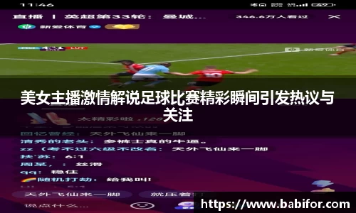 美女主播激情解说足球比赛精彩瞬间引发热议与关注